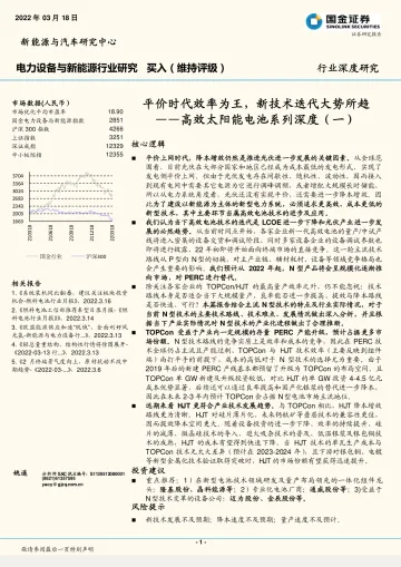 电力设备与新能源行业高效太阳能电池系列深度(一):平价时代效率为王,新技术迭代大势所趋-20220318-国金证券-39页