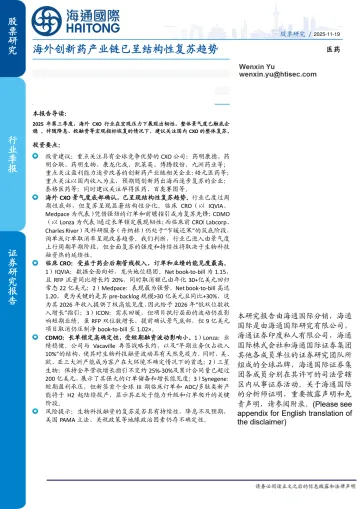 海外创新药产业链已呈结构性复苏趋势-海通国际 听光Vic