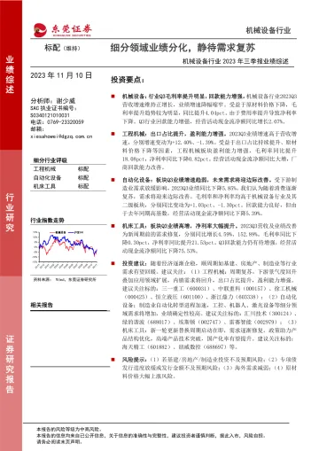 机械设备行业2023年三季报业绩综述：细分领域业绩分化，静待需求复苏-20231110-东莞证券-21页
