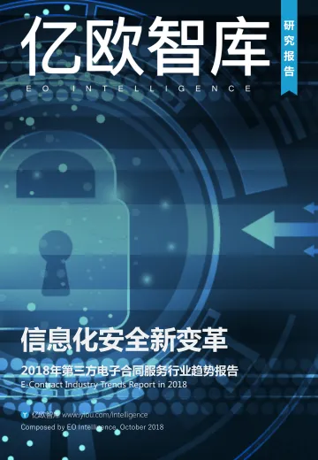 信息化安全新变革—2018年第三方电子合同服务行业趋势报告
