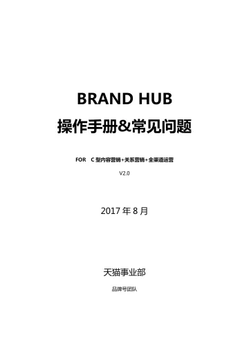【白金会】20180605-BRAND HUB 操作手册-C型内容营销+关系营销+全渠道运营