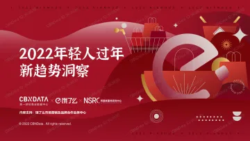 2022年轻人过年新趋势洞察CBNData