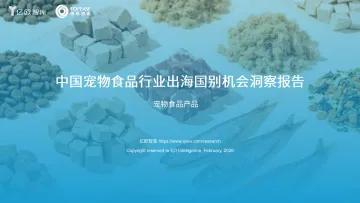 中国宠物食品行业出海国别机会洞察报告-亿欧智库 听光Vic