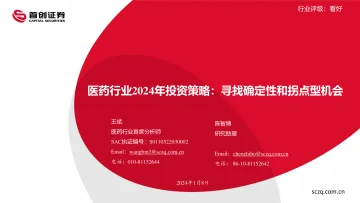 医药行业2024年投资策略:寻找确定性和拐点型机会-首创证券 听光Vic_1