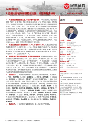 电力设备及新能源行业EV观察系列146:8月国内新能车销量持续走强,渗透率稳步推进-20230919-民生证券-20页