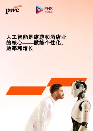 人工智能是旅游和酒店业的核心——赋能个性化、效率和增长-普华永道中天会计师事务所