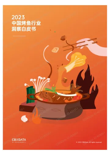 2023中国烤鱼白皮书-32页_1