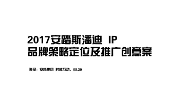 【白金会】20180418-2017斯潘迪IP品牌策略定位及推广创意案