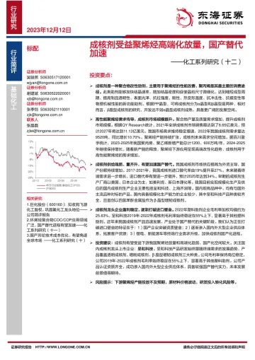 化工系列研究(十二):成核剂受益聚烯烃高端化放量,国产替代加速-东海证券 听光Vic