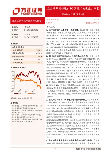 通信行业2021年年报综述:5G实现广域覆盖,双重共振拉升通信业绩-20220503-方正证券-42页
