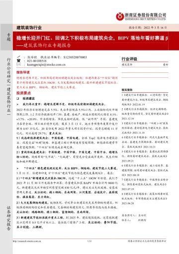 建筑装饰行业专题报告：稳增长迎开门红、回调之下积极布局建筑央企，BIPV落地年看好赛道β-20220316-浙商证券-31页