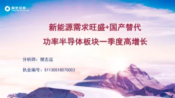 电子行业:新能源需求旺盛+国产替代,功率半导体板块一季度高增长-20220503-国金证券-60页