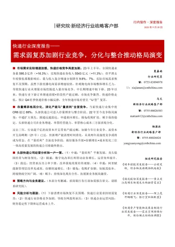 快递行业深度报告:需求弱复苏加剧行业竞争,分化与整合推动格局演变-20230920-招商银行-25页