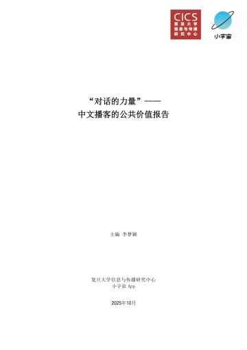 2025“对话的力量”——中文播客的公共价值报告-复旦大学x小宇宙 听光Vic