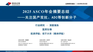 医药生物行业研究·深度报告:2025ASCO年会摘要总结-关注国产双抗、ADC等创新分子-国信证券 听光Vic
