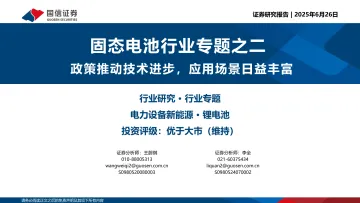 固态电池行业专题之二:政策推动技术进步,应用场景日益丰富-国信证券 听光Vic