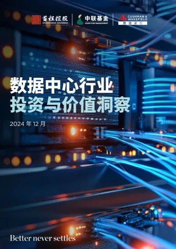 数据中心行业投资与价值洞察(2024年12月)-首程控股&中联基金&戴德梁行-2024-44页_1