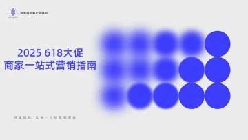 2025年618大促商家一站式营销指南-阿里妈妈 听光Vic_1