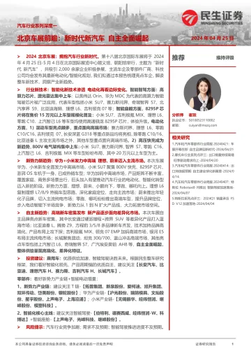 汽车行业系列深度一:北京车展前瞻:新时代新汽车自主全面崛起-民生证券 听光Vic
