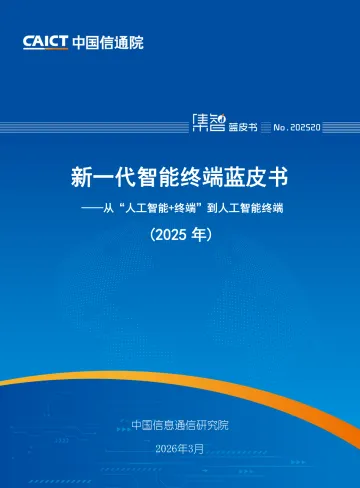 新一代智能终端蓝皮书:从“人工智能+终端”到人工智能终端(2025年)-中国信通院 听光Vic_1