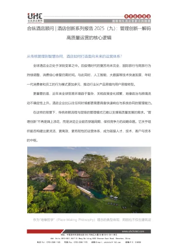 酒店创新系列报告2025(九):管理创新--解码高质量运营的核心逻辑-合纵酒店 听光Vic