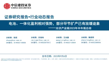 光伏行业产业链2023年半年报总结:电池、一体化盈利相对强势,部分环节扩产已有放缓迹象-20230906-中信建投-59页