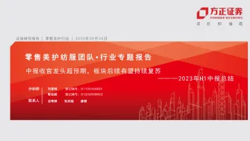 零售美护行业2023年H1中报总结:中报收官龙头超预期,板块后续有望持续复苏-20230905-方正证券-38页_1