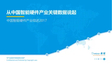 中国智能硬件产业综述2017 V3(3)