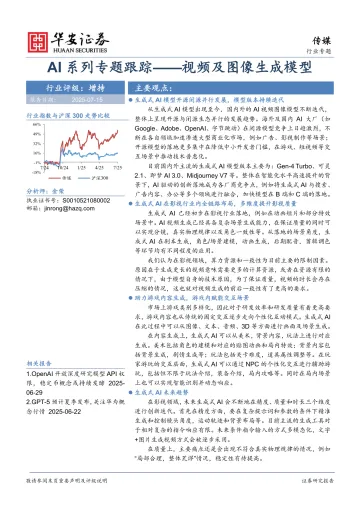 AI系列专题跟踪:视频及图像生成模型-华安证券 听光Vic_1
