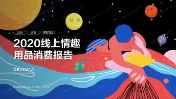 2020线上情趣用品消费报告
