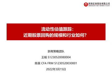 流动性估值跟踪:近期股票回购的规模和行业如何?-20220315-浙商证券-42页