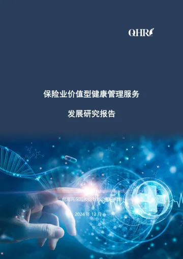 保险业价值型健康管理服务发展研究报告 听光Vic