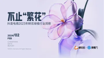 抖音电商2023年鲜花绿植行业洞察报告-蝉妈妈 听光Vic