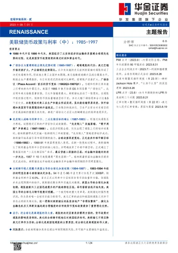 宏观宇宙系列·贰:RENAISSANCE,美联储货币政策与利率(中),1985_1997-20230901-华金证券-24页
