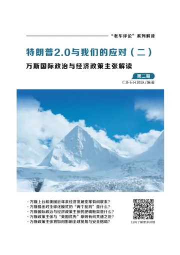 2025年特朗普2.0与我们的应对(二):万斯国际政治与经济政策主张解读-清华五道口 听光Vic_1