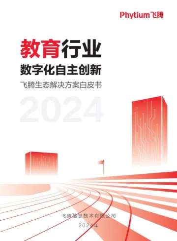 飞腾-飞腾生态解决方案白皮书:教育行业,数字化自主创新
