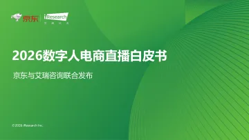 艾瑞咨询:2026数字人电商直播白皮书 听光Vic_1