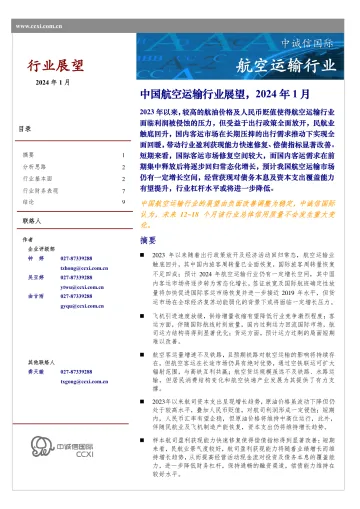 中国航空运输行业展望,2024年1月-中诚信国际 听光Vic_1