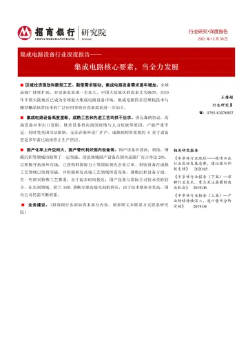 集成电路设备行业深度报告:集成电路核心要素,当全力发展-20211230-招商银行-21页