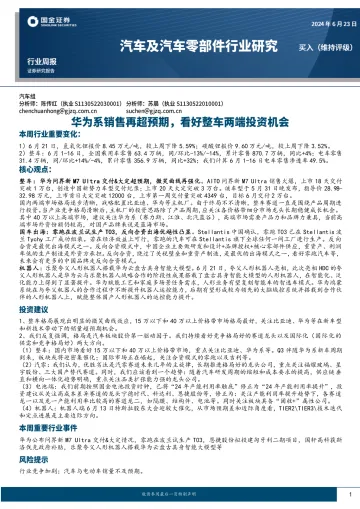 汽车及汽车零部件行业研究:华为系销售再超预期,看好整车两端投资机会-国金证券 听光Vic_1