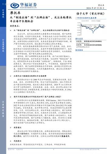 摩托车行业深度研究:从“制造出海”到“品牌出海”,关注本轮摩托车出海中长期机会-华福证券