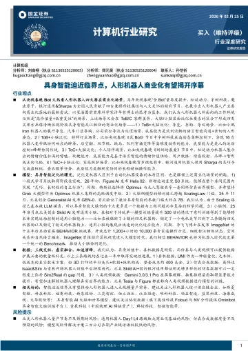 计算机行业研究:具身智能迫近临界点,人形机器人商业化有望揭开序幕-国金证券 听光Vic