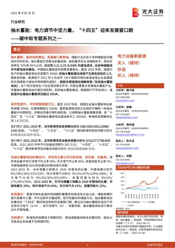 电力设备新能源、环保行业碳中和专题系列之一:抽水蓄能,电力调节中坚力量,“十四五”迎来发展窗口期-20210825-光大证券-16页