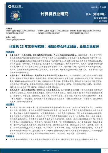 计算机行业深度研究:计算机23年三季报梳理,涨幅&持仓环比回落,业绩企稳复苏-20231103-国金证券-25页