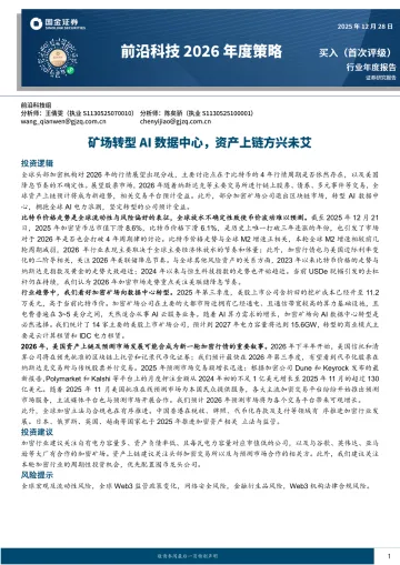 前沿科技2026年度策略:矿场转型AI数据中心,资产上链方兴未艾-国金证券