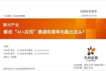 新兴产业行业投资策略:哪些“AI+应用”赛道有望率先跑出龙头?-天风证券 听光Vic