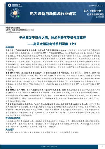 高效太阳能电池系列深度(七):千帆竞发于沉舟之侧,技术创新不受景气度羁绊-国金证券