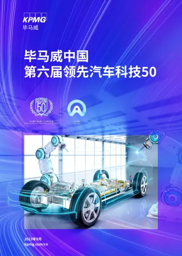 毕马威-中国第六届领先汽车科技50-2023.9-109页