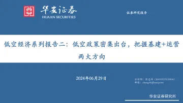 低空经济系列报告二:低空政策密集出台,把握基建+运营两大方向-华安证券 听光Vic