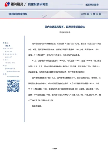 纸浆月报:国内造纸温和复苏,欧洲消费延续疲软-20231029-银河期货-107页